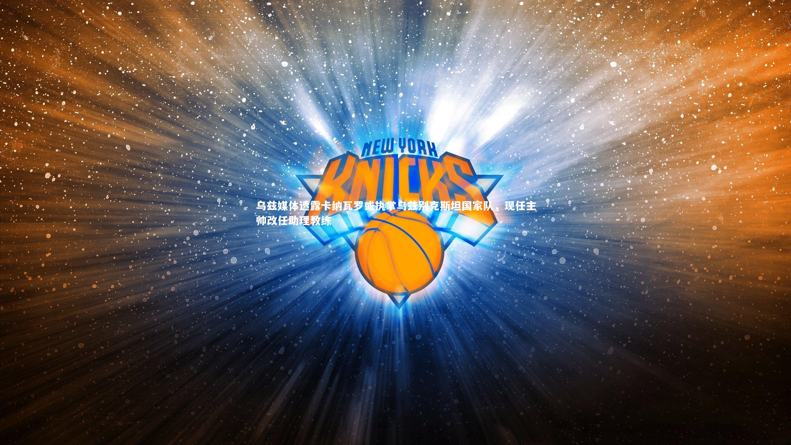 乌兹媒体透露卡纳瓦罗或执掌乌兹别克斯坦国家队，现任主帅改任助理教练