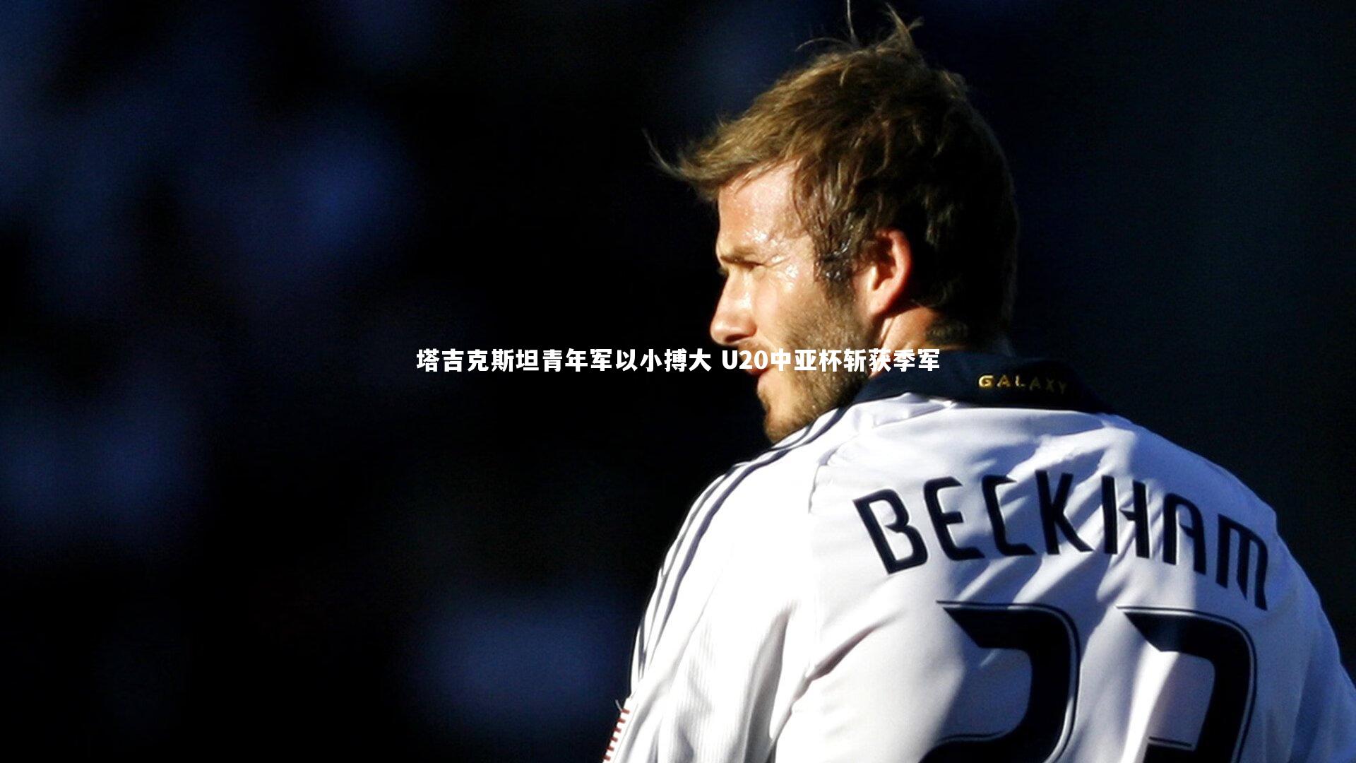 塔吉克斯坦青年军以小搏大 U20中亚杯斩获季军