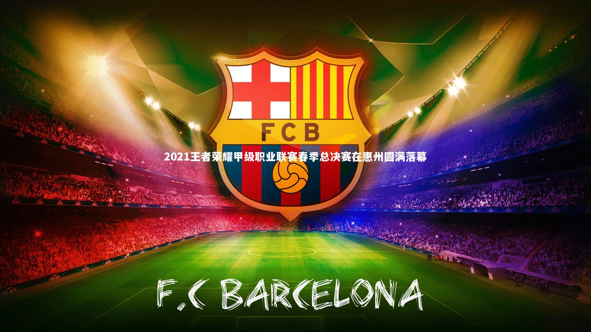 2021王者荣耀甲级职业联赛春季总决赛在惠州圆满落幕