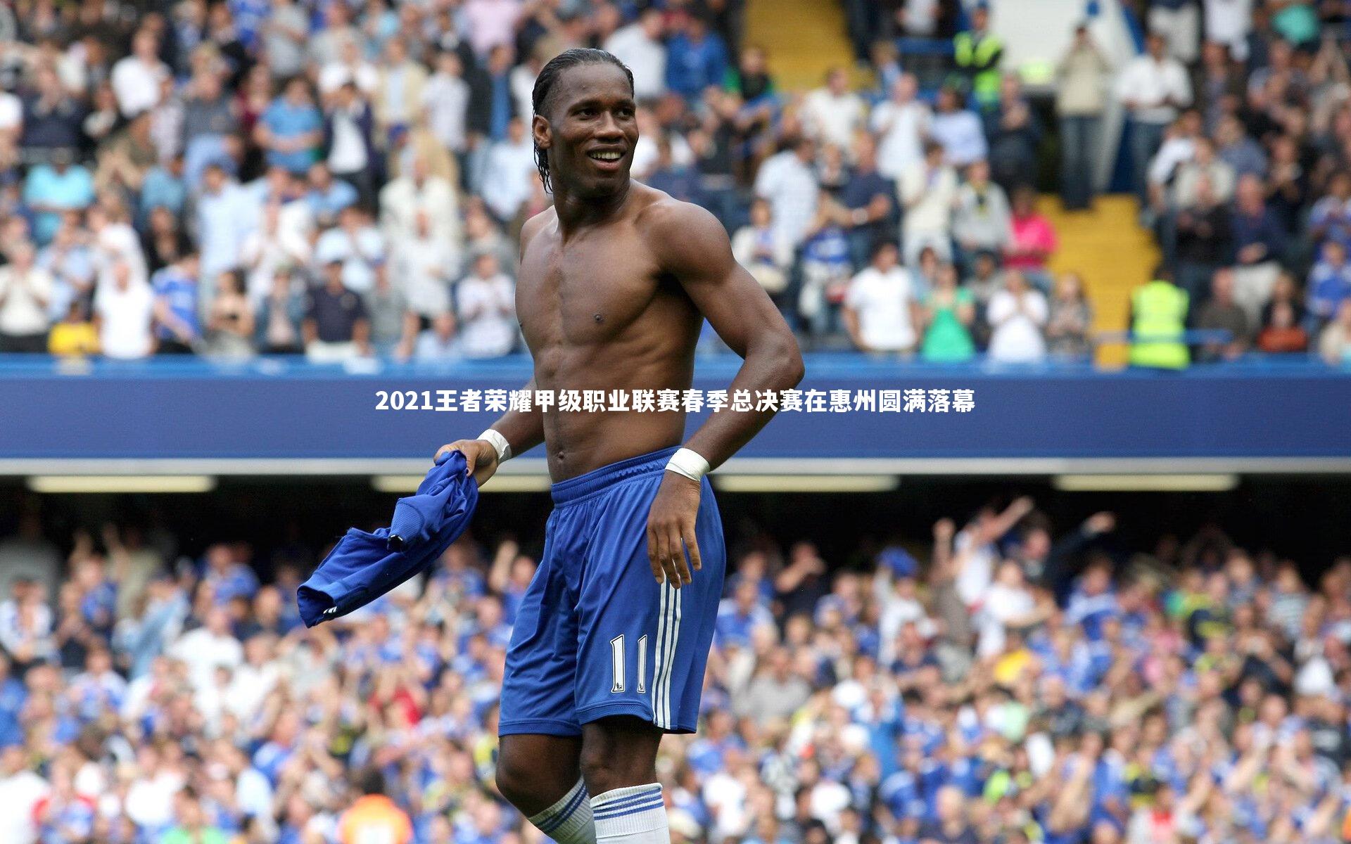 2021王者荣耀甲级职业联赛春季总决赛在惠州圆满落幕