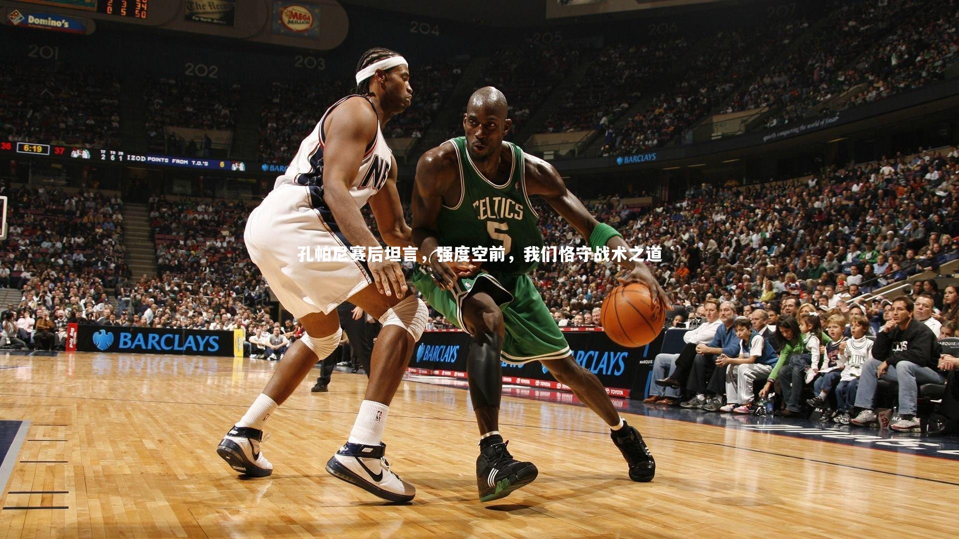 孔帕尼赛后坦言,强度空前,我们恪守战术之道