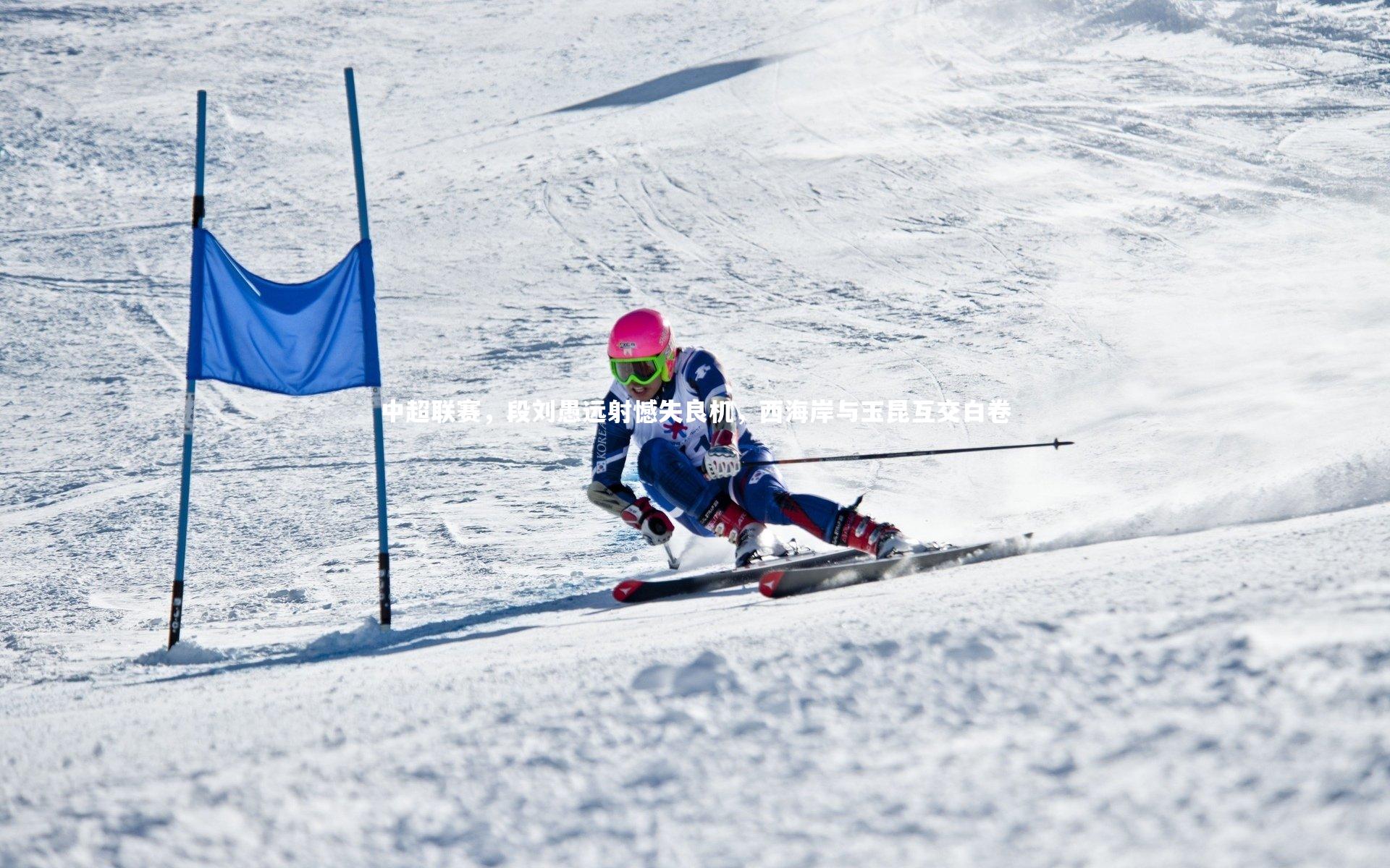 中超联赛,段刘愚远射憾失良机,西海岸与玉昆互交白卷