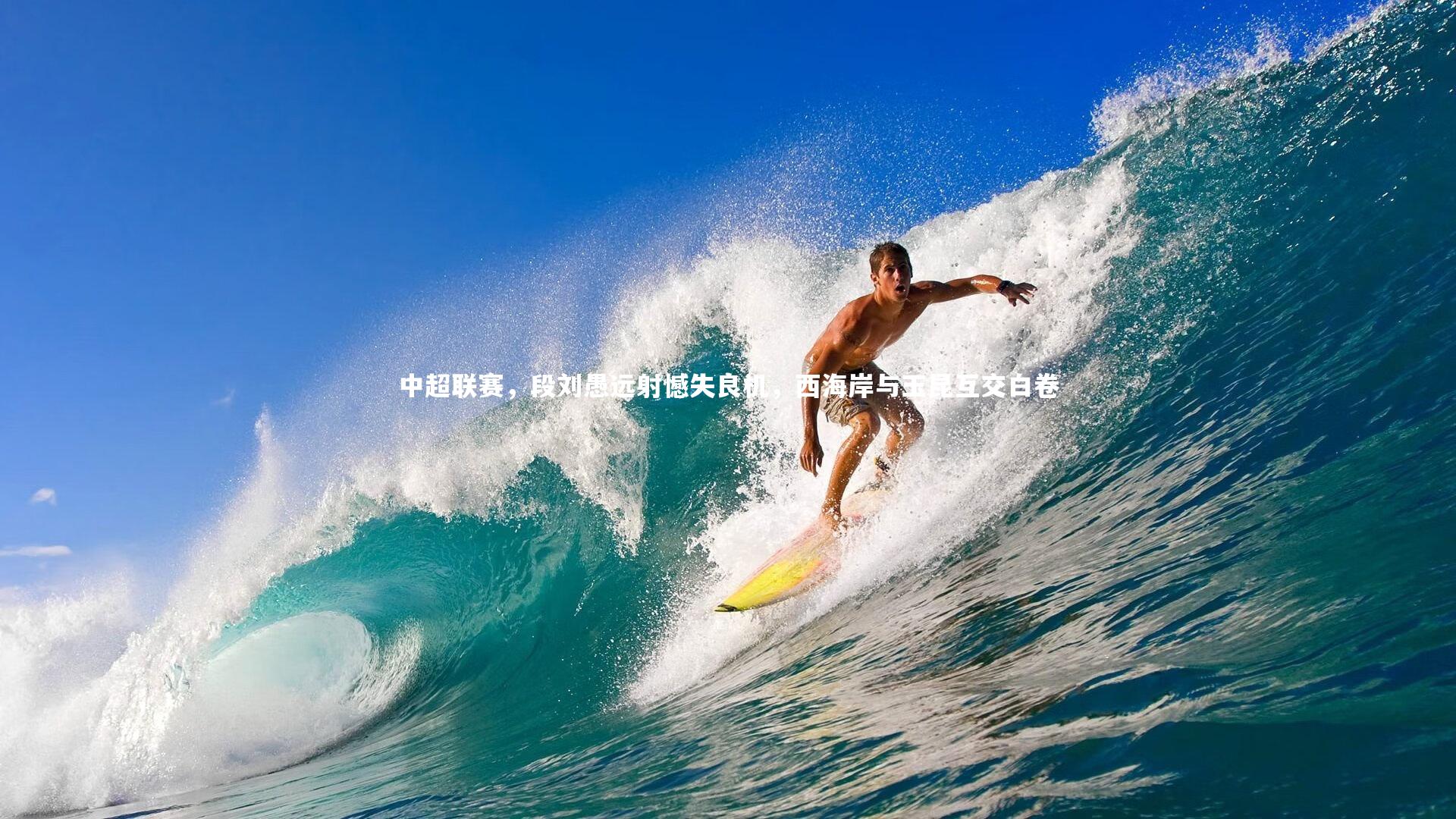 中超联赛,段刘愚远射憾失良机,西海岸与玉昆互交白卷