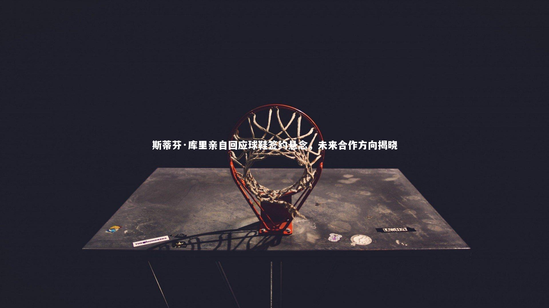 斯蒂芬·库里亲自回应球鞋签约悬念，未来合作方向揭晓