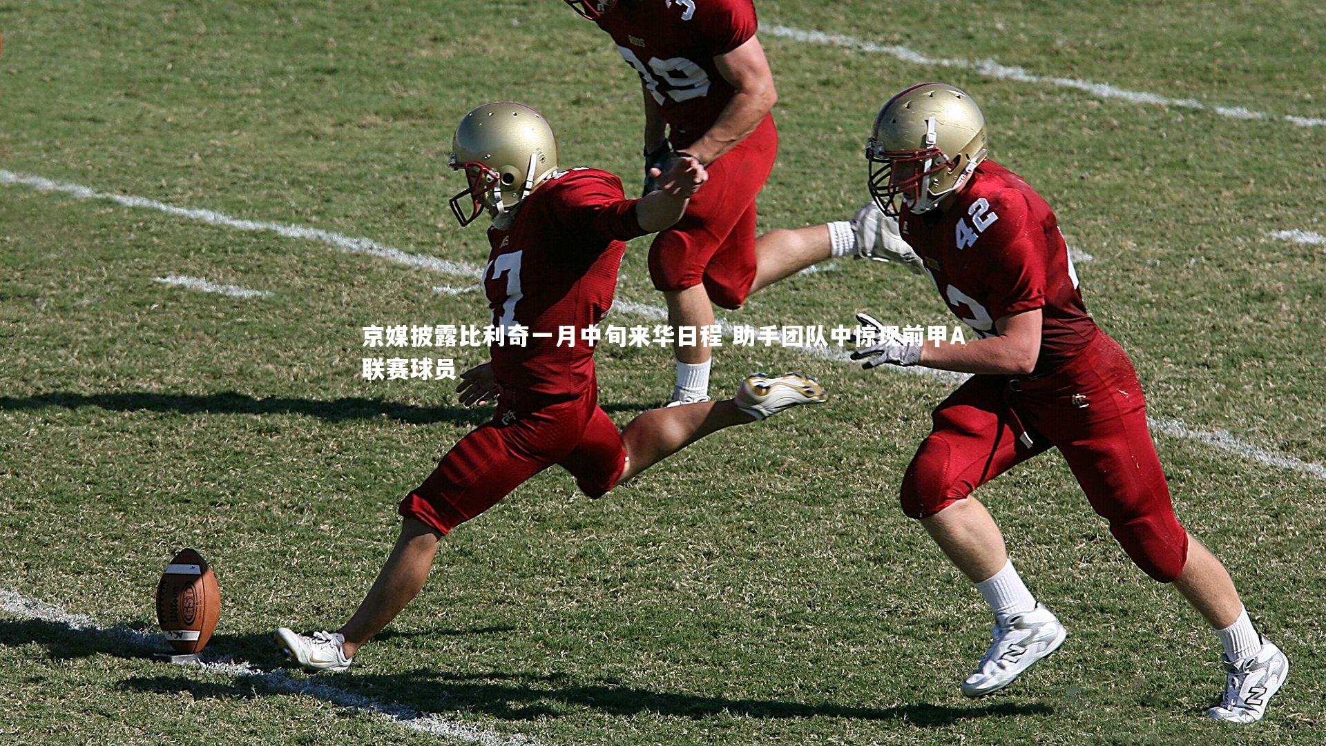 28圈相信品牌的力量：京媒披露比利奇一月中旬来华日程 助手团队中惊现前甲A联赛球员