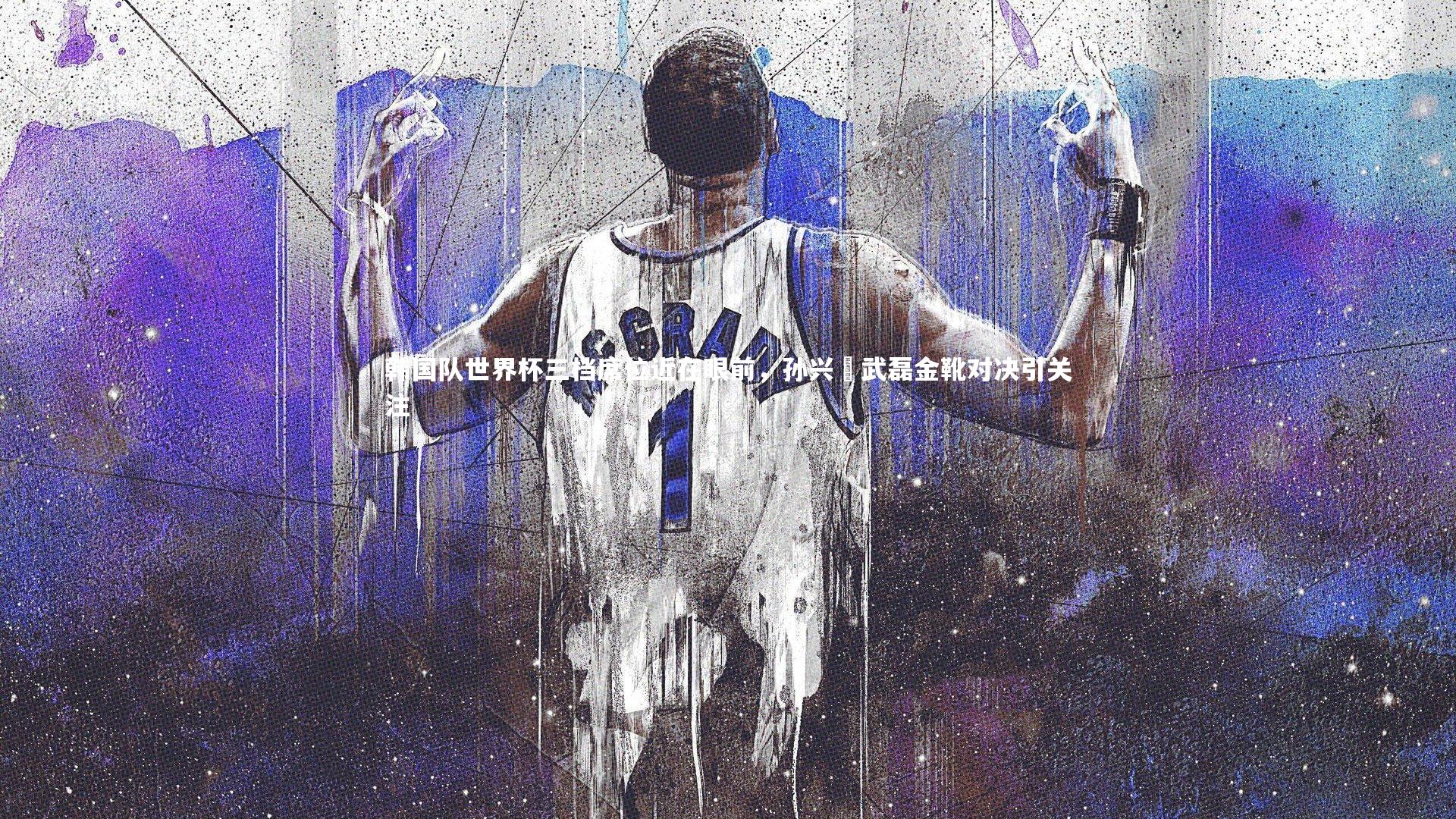 韩国队世界杯三档席位近在眼前,孙兴慜武磊金靴对决引关注