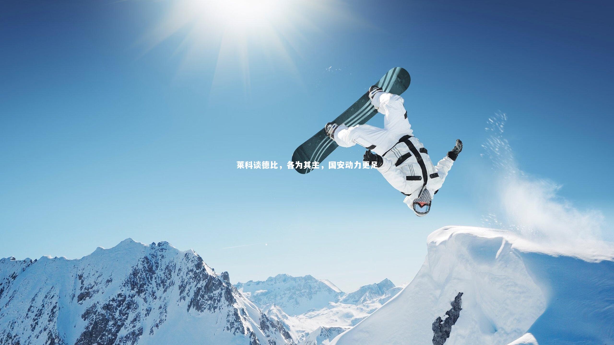 莱科谈德比，各为其主，国安动力更足