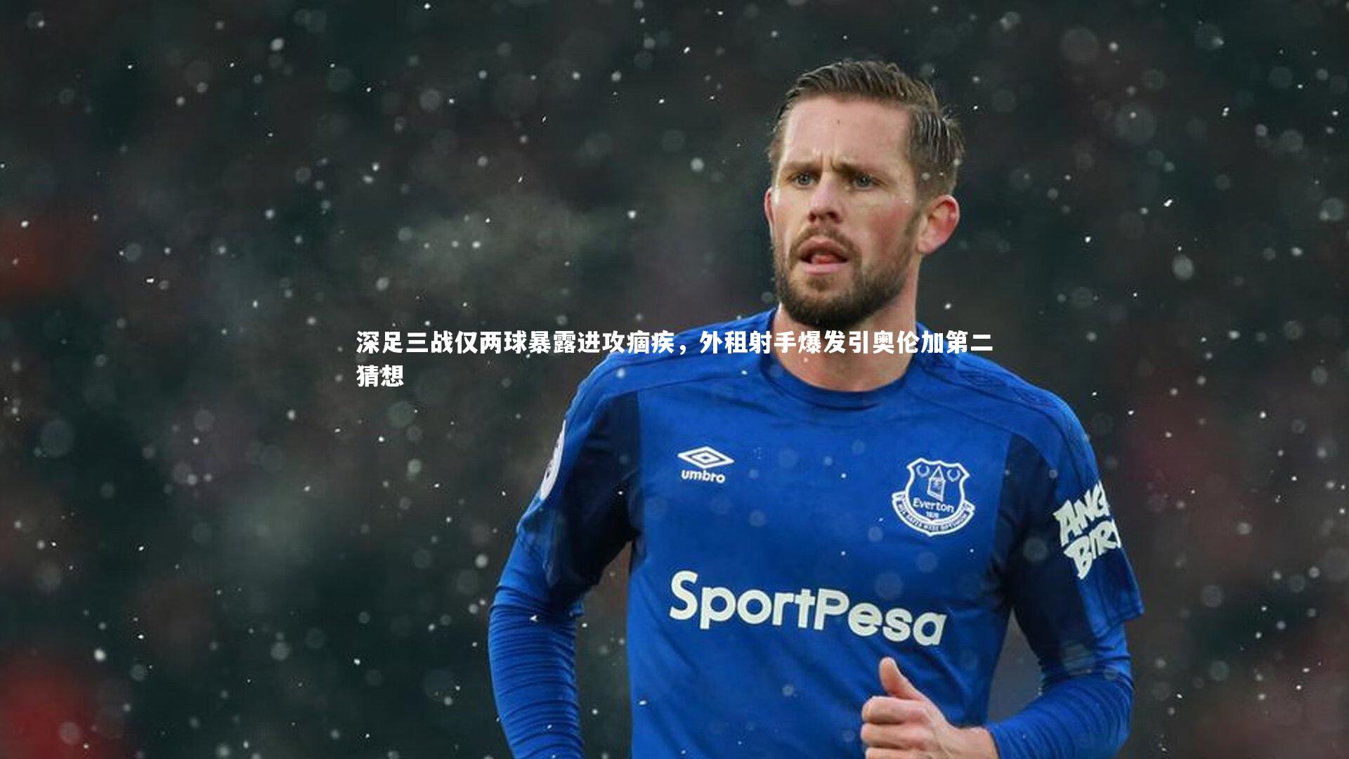深足三战仅两球暴露进攻痼疾，外租射手爆发引奥伦加第二猜想