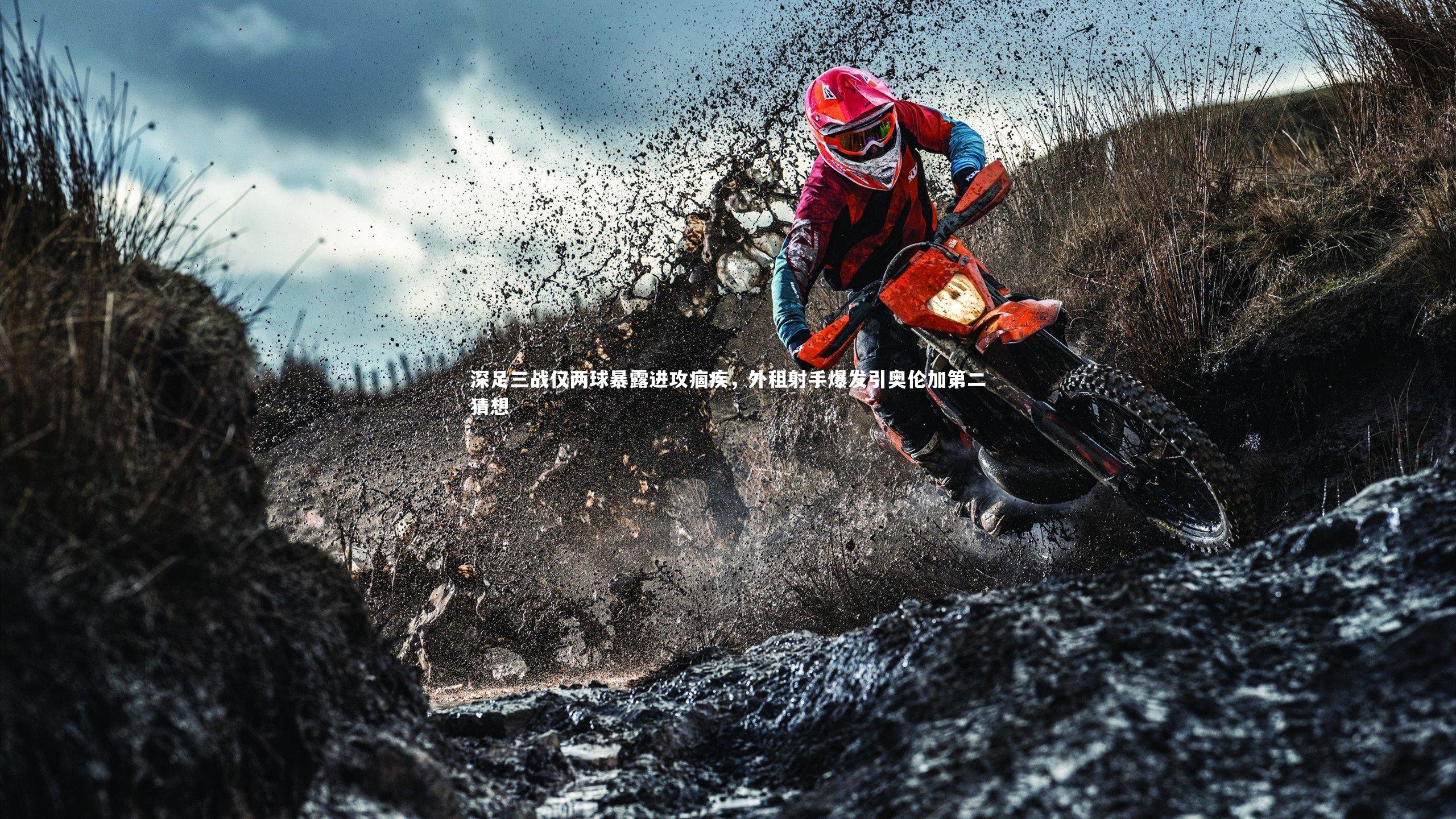 深足三战仅两球暴露进攻痼疾，外租射手爆发引奥伦加第二猜想