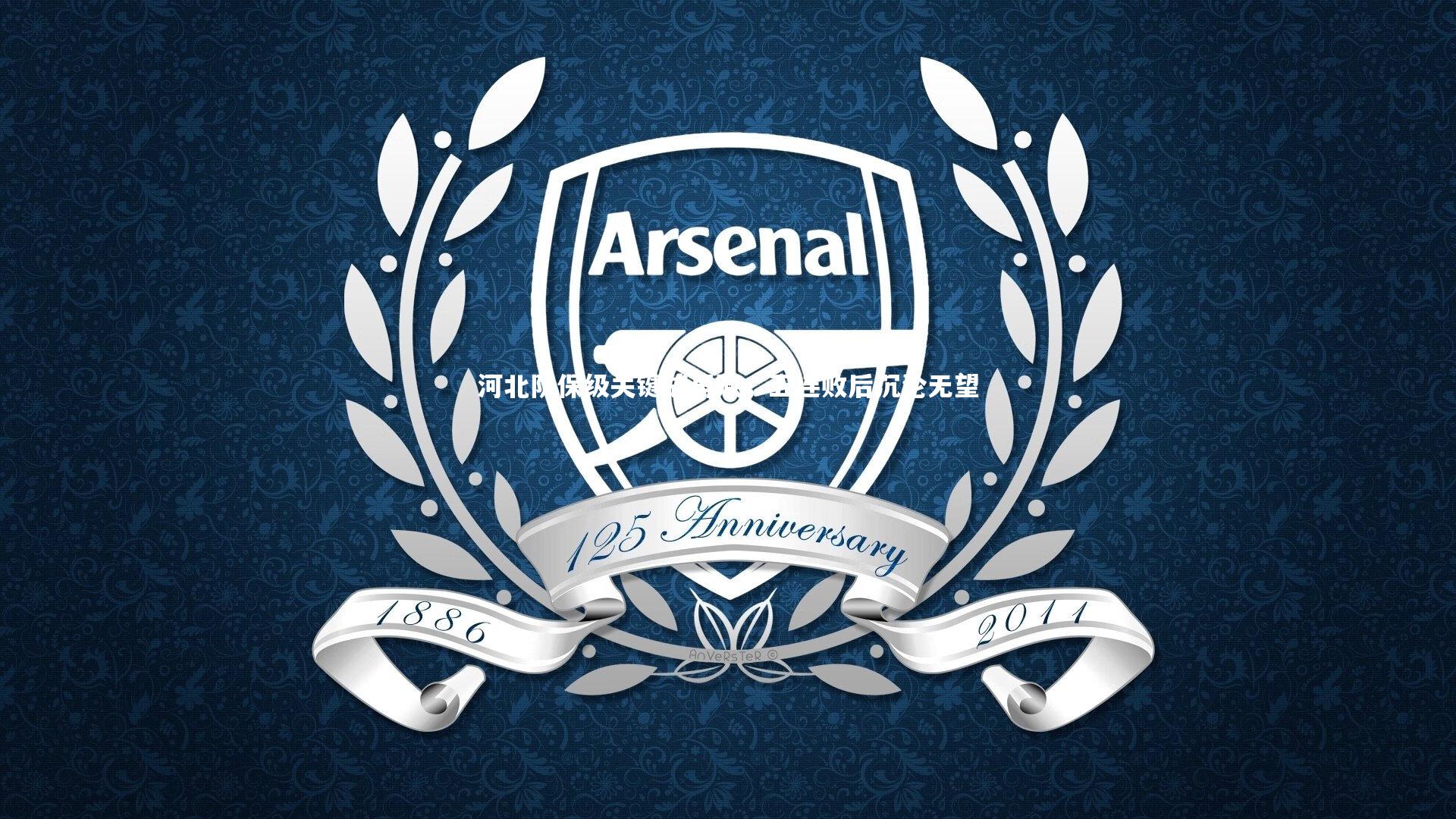 河北队保级关键战再败，五连败后沉沦无望